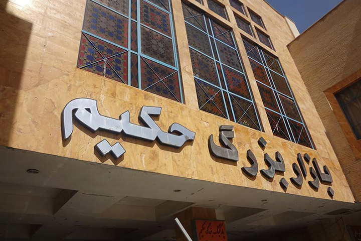 مجتمع تجاری حکیم اصفهان