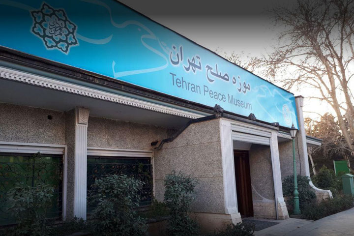 موزه صلح | مکان های دیدنی تهران