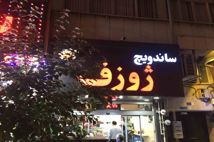 ساندویچ ژوزف | بهترین فست فودهای تهران