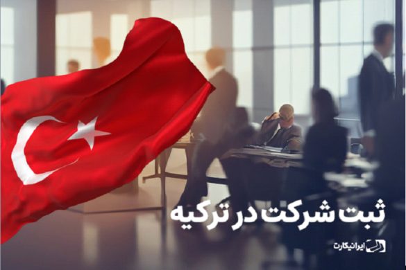 ثبت شرکت در ترکیه، خدمت جدید ایرانیکارت