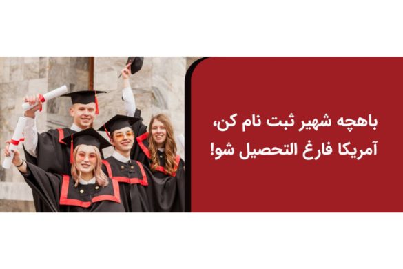پذیرش رایگان از دانشگاه باهچه شهیر ترکیه | همراه با دوره زبان ترکی رایگان